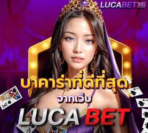 แหล่งรวม บาคาร่าที่ดีที่สุด Lucabet ในยุคนี้