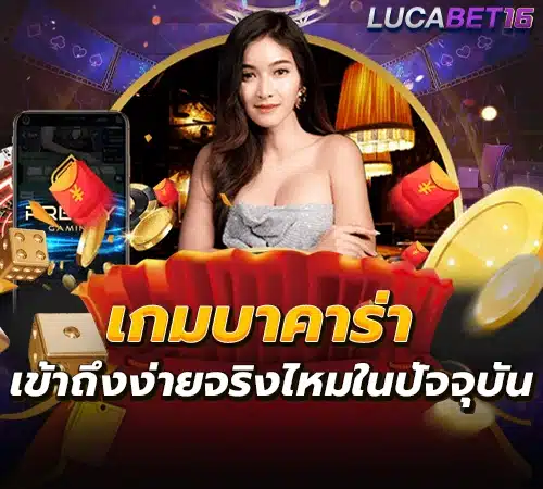 เกมบาคาร่า