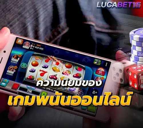ความนิยมของเกมพนันออนไลน์