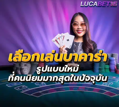 เล่นบาคาร่า